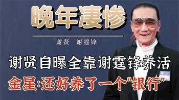 谢贤自曝花光全部积蓄，全靠谢霆锋养活，金星：还好养了一个银行