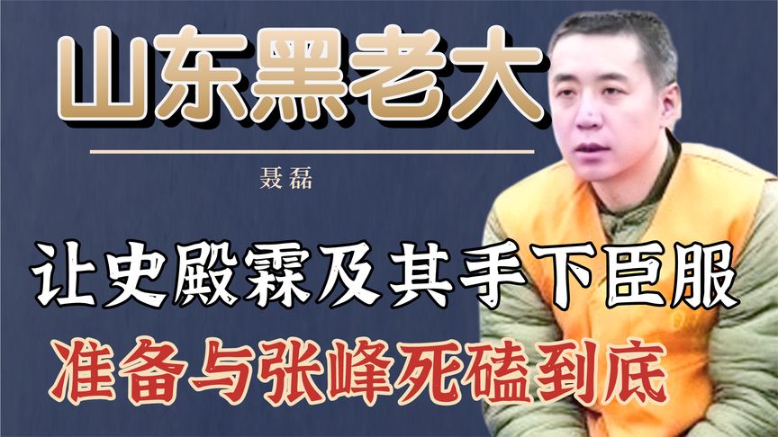 “山东黑老大”聂磊：让史殿霖及其手下臣服，准备与张峰死磕到底