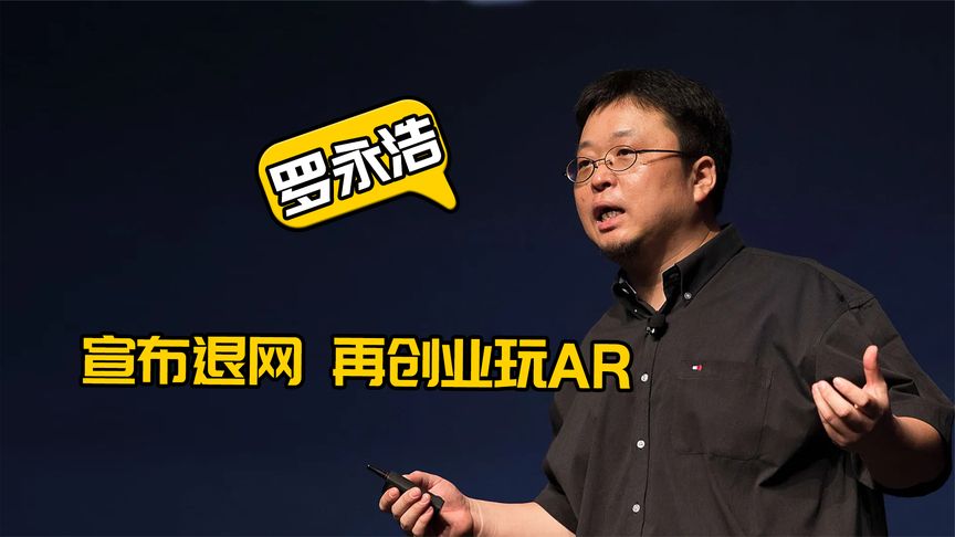 “干一行坏一行”的罗永浩：宣布退网再创业，誓要玩转AR