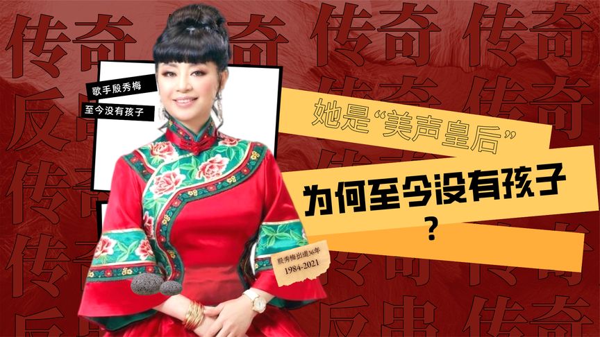 “美声皇后”殷秀梅为何至今无子？二婚洋老公说出真相，不敢相信