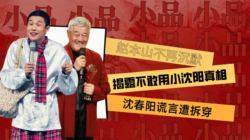 从红极一时到销声匿迹，赵本山为何放弃小沈阳，他做了什么！