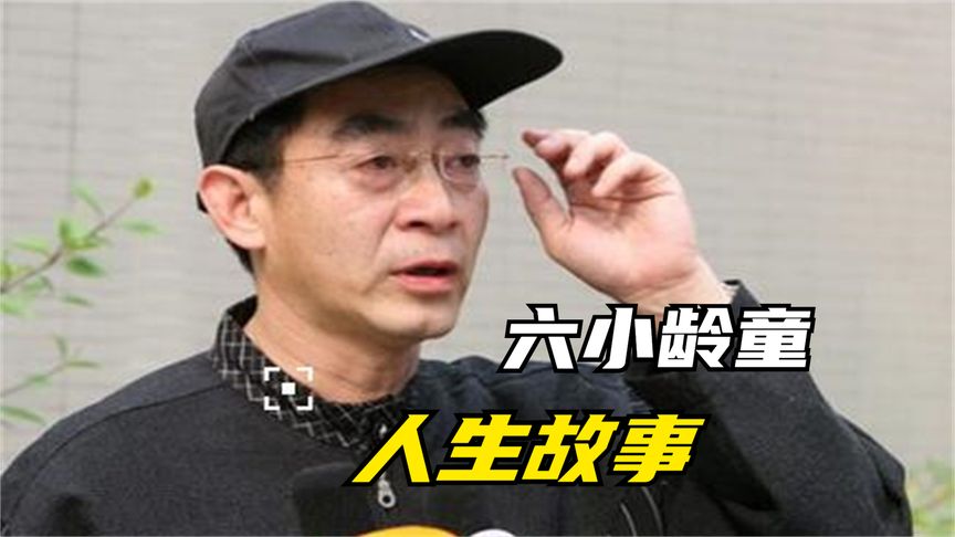 反目恩师批评同行，六小龄童庆结婚34年，他的口碑都毁誉参半