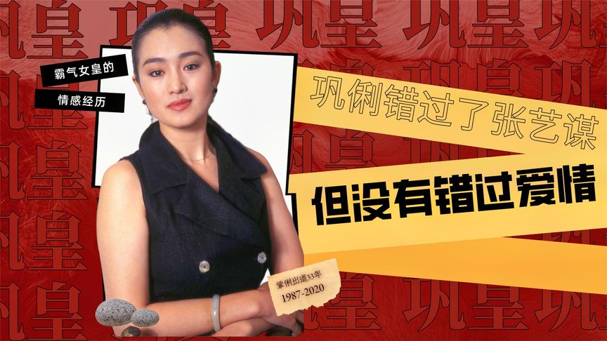 山东演员巩俐：苦恋张艺谋8年，后嫁跨国总裁，现与71岁老外再婚