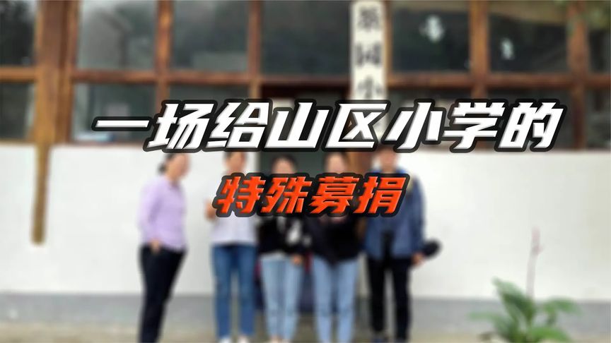 数千网友为山区小学爱心下单，汶川地震十年后这群人还在坚持