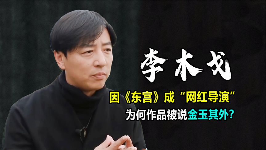 李木戈：因《东宫》成网红导演，新剧因吐槽杨超越再背骂名