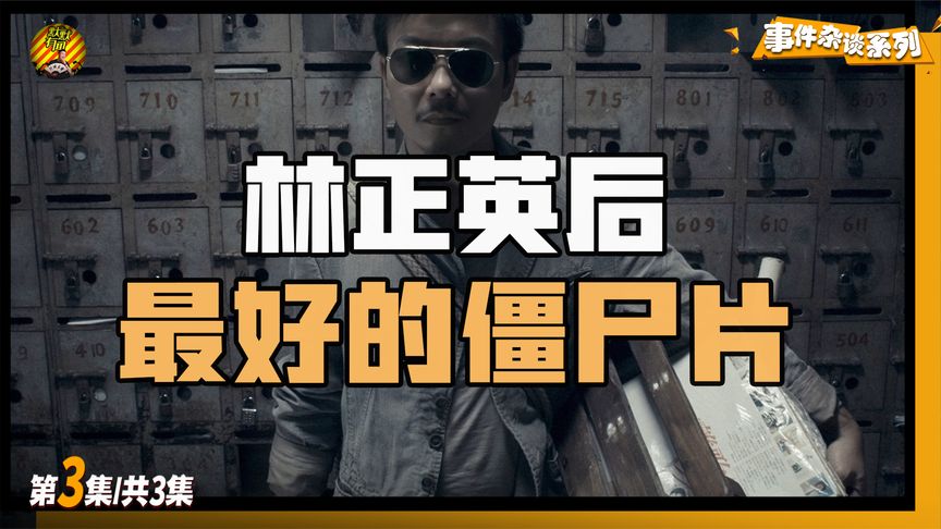 林正英亲传弟子，多年后拍僵尸片致敬，可惜世间再无九叔