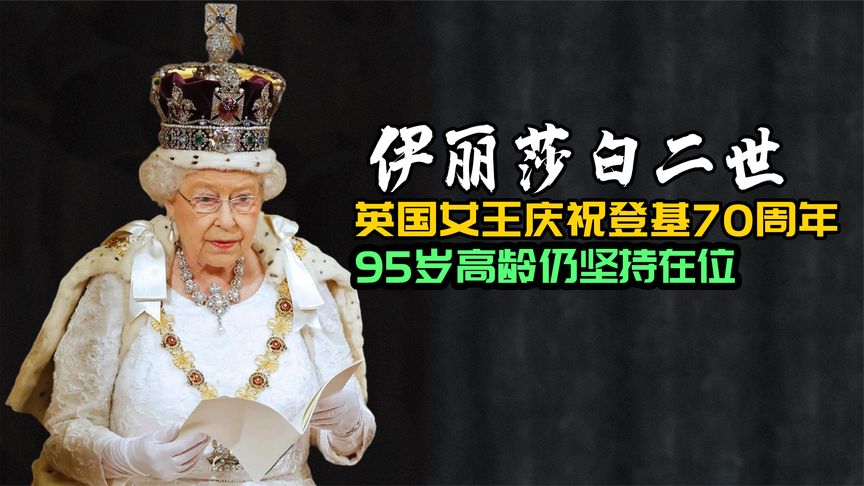 英国女王登基70周年，一生都在为英国撑“门面”，今95岁依然坚守