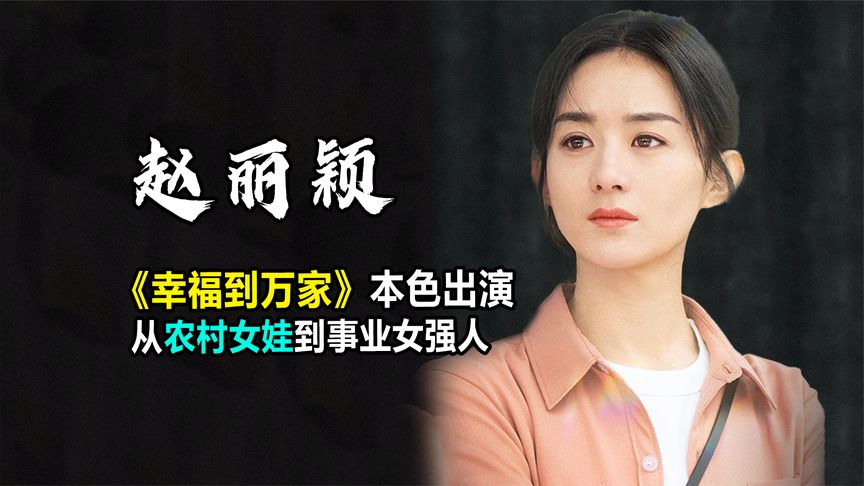 “偶像女主”赵丽颖：转型新剧本色出演，从农村女娃到事业女强人