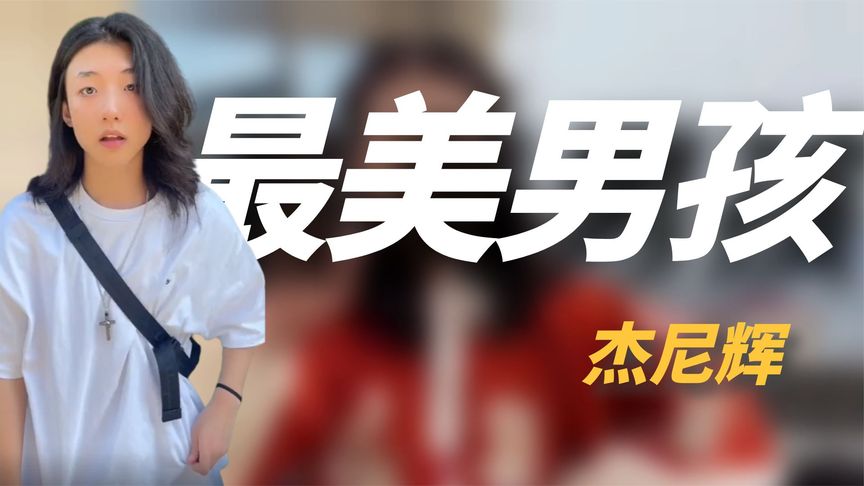 “全网最美男孩”杰尼辉：出门被同性搭讪，长得比女生还漂亮