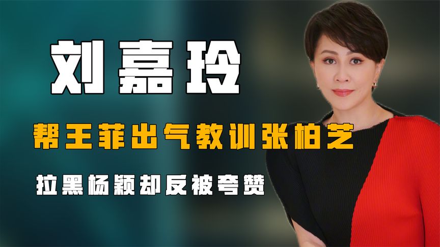 “受辱影后”刘嘉玲：帮王菲出气教训张柏芝，拉黑杨颖却反被夸赞