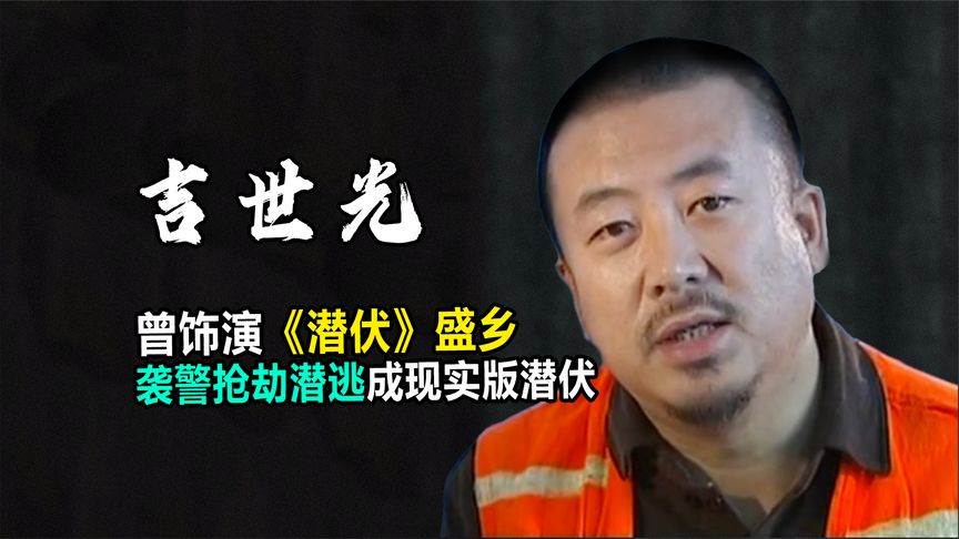 吉世光：曾饰演《潜伏》盛乡，袭警抢劫潜逃成现实版潜伏