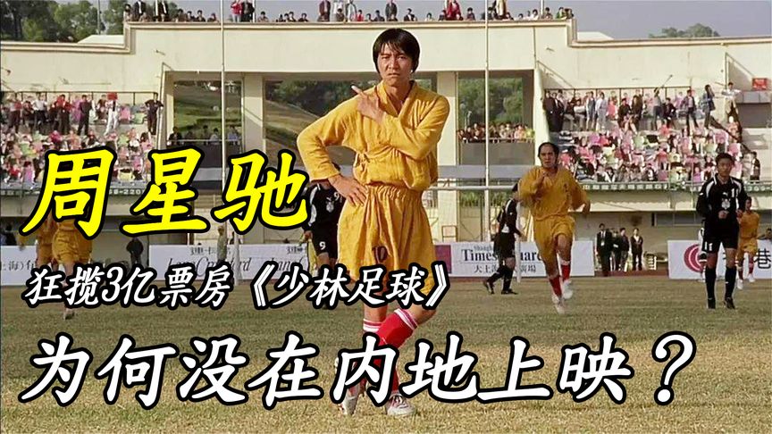 周星驰巅峰之作，狂揽3亿票房《少林足球》，为何没在内地上映？