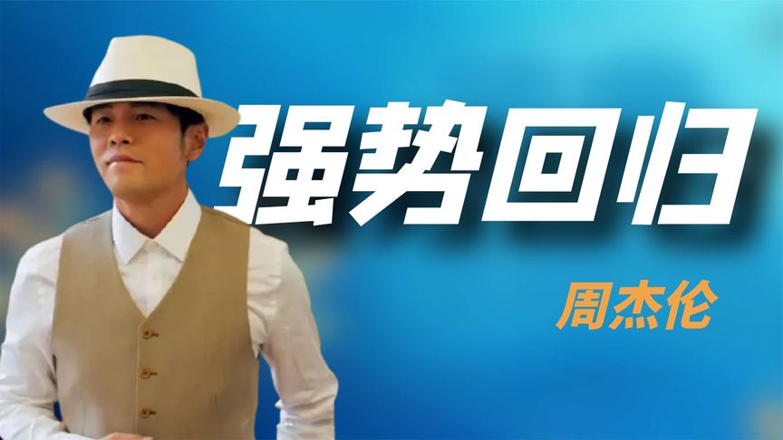 周杰伦：时隔6年回归再创奇迹，娶了嫩模昆凌4年亏了8个亿