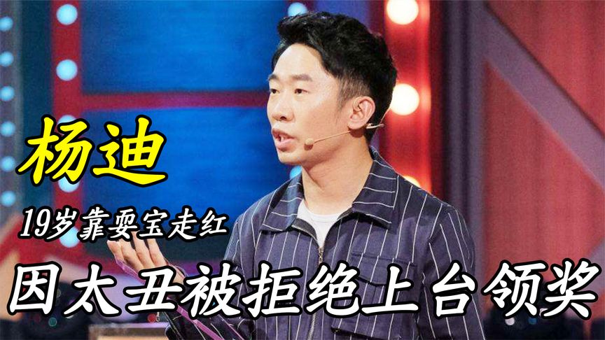 杨迪：19岁靠耍宝走红，后因太丑被拒绝上台领奖，他都经历了啥？