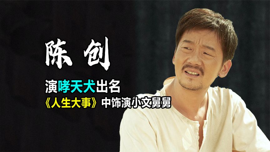 演哮天犬成名，获得3次影帝的陈创，如今在《人生大事》中演配角