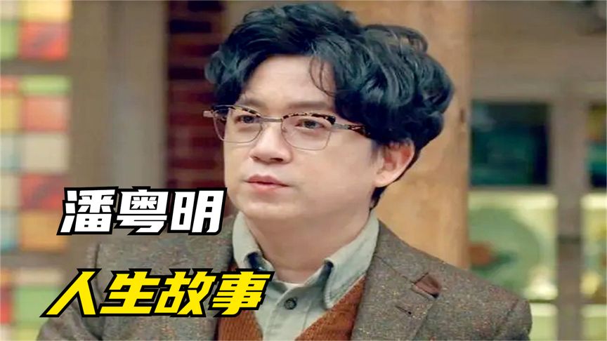 潘粤明：当年有多窘迫，如今就有多风光，他的“反击”成教科书