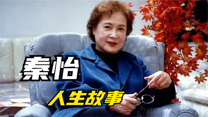 秦怡：两任婚姻皆不幸，一生情感无风光，她做错了什么