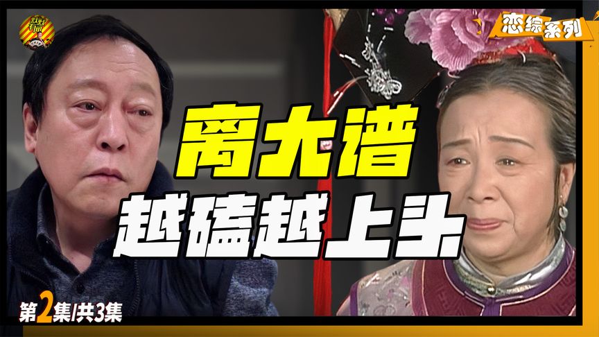 苏大强vs容嬷嬷，这是我不花钱就能看的吗？