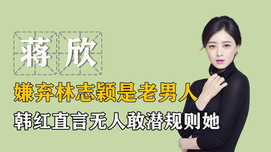 “仗义姐妹”蒋欣：为刘涛仗义执言为何反目成仇，孙俪：她在骂我