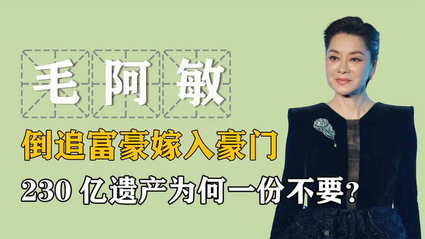 “倒追富豪”毛阿敏：嫁入豪门后，230亿遗产为何一份不要？