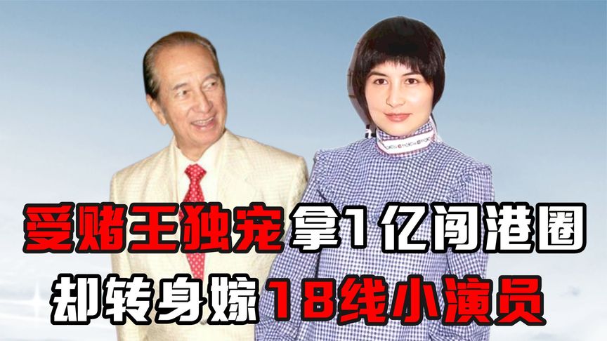 “豪门痞女”何超仪：受赌王独宠拿1亿闯港圈，却转身嫁18线演员