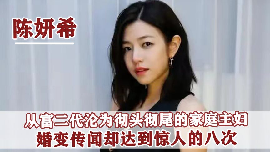 “集邮女孩”陈妍希：婚前与众多男星暧昧，嫁给陈晓却被宠成公主