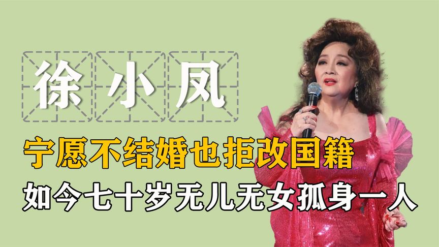 “香港之莺”徐小凤：周润发刘德华下跪致谢，央视为其“开绿灯”