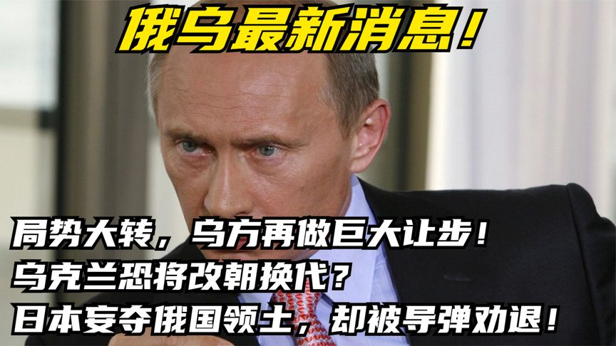 乌俄局势紧张，日本横插一脚送乌一王牌，却让普京有了意外收获？