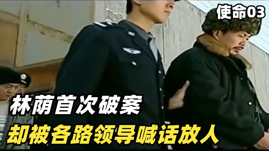 使命03：林荫首次破案，却被各路领导喊话放人，他们到底害怕什么