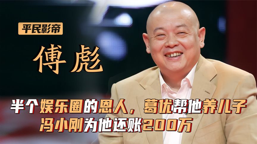 傅彪：半个娱乐圈的恩人，冯小刚为他还200万，葛优帮他抚养儿子