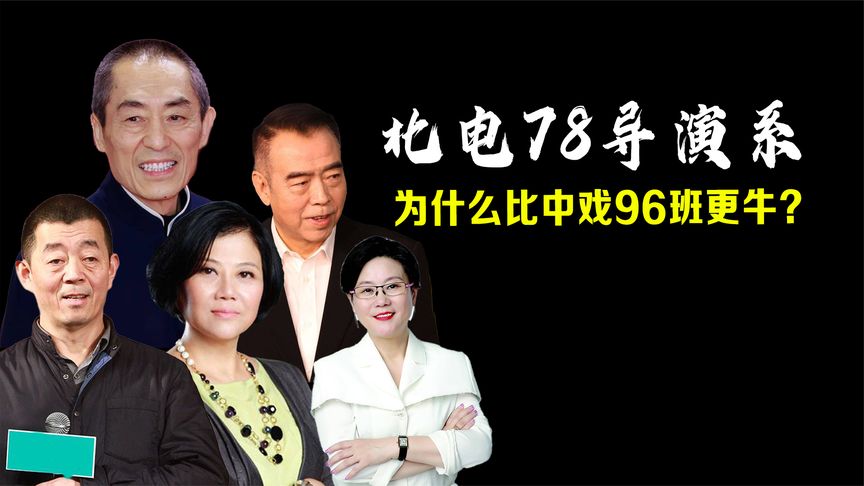 北电78导演系，为什么说比中戏96班更牛？