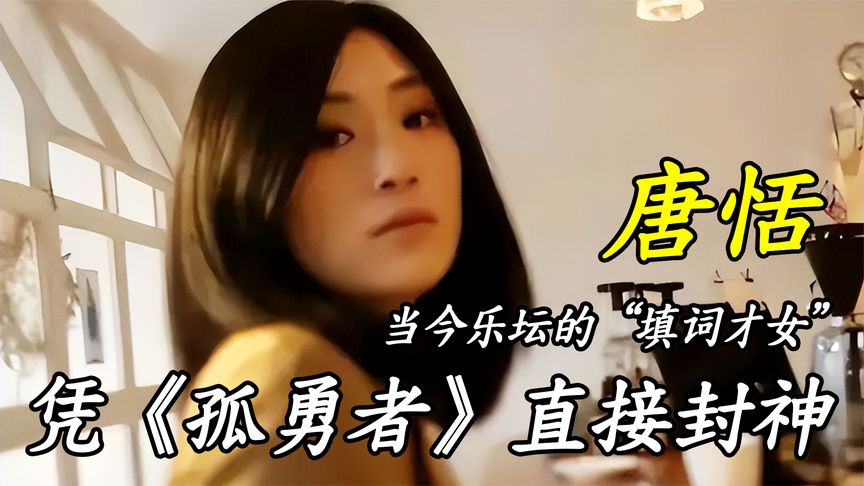 唐恬：当今乐坛的“填词才女”，患癌9年，凭《孤勇者》直接封神