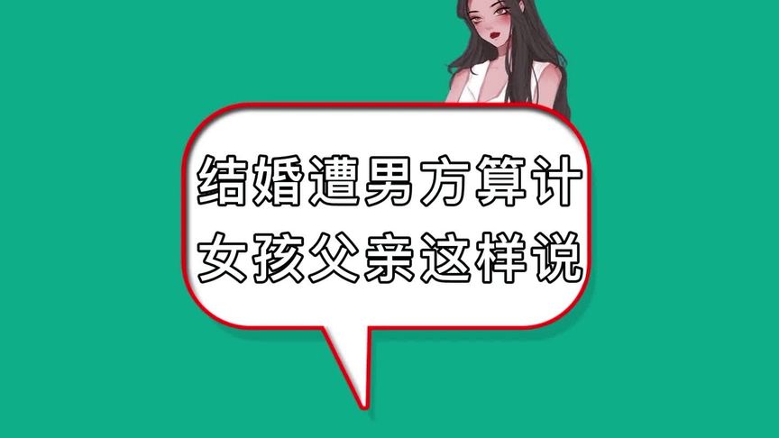 女儿结婚遭男方算计，女孩父亲这样告诉自己的女儿聊天记录