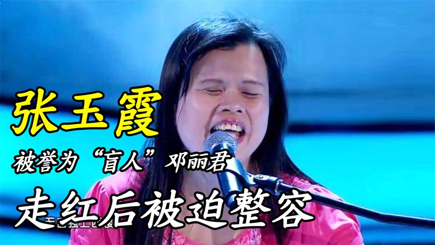 张玉霞：被誉为“盲人”邓丽君，走红后被迫整容，如今回街头卖唱