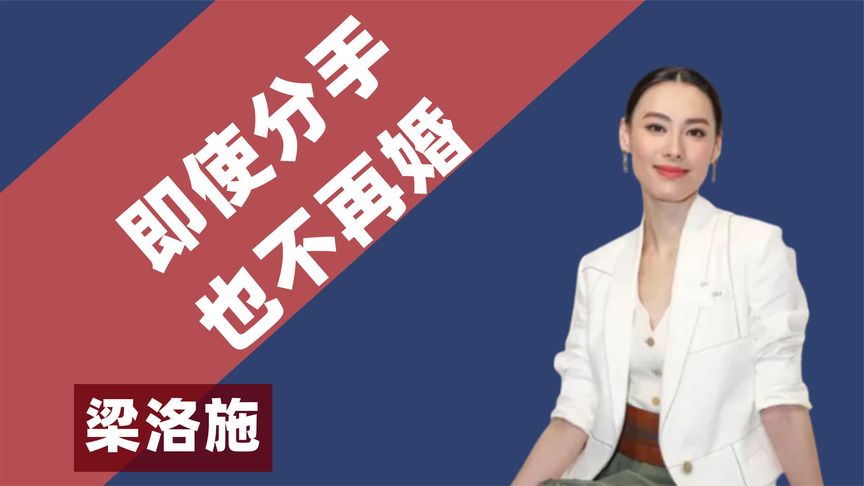 朱玲玲成前车之鉴？梁洛施与李泽楷分手也不结婚，如今住20亿豪宅