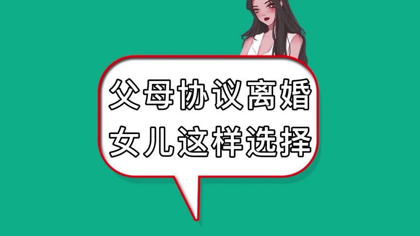 父母要协议离婚，女儿的选择让人心疼聊天记录婚姻家庭