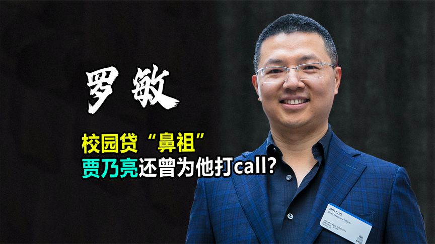 罗敏：校园贷“鼻祖”，贾乃亮傅首尔都曾为他打call？