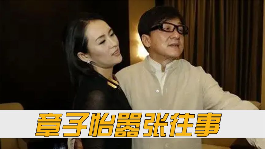 被李安疯狂“折磨”，被成龙捧在手心，章子怡如何成为“国际章”