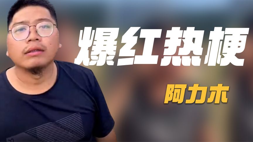 阿力木：融入不了美景，引发全网P图热潮，致力于帮家乡摆脱贫困