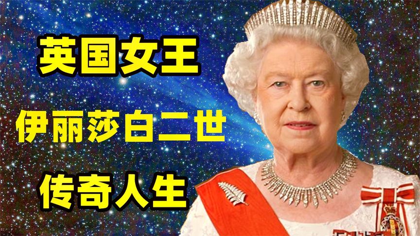 英国在位时间最长的君主：女王伊丽莎白二世的传奇人生