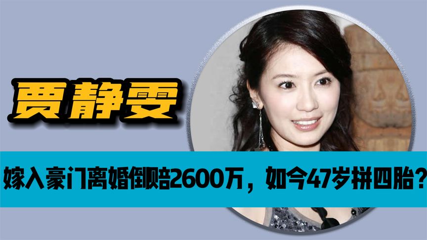 嫁入豪门，离婚后却倒赔2600万？47岁还在拼四胎！她到底经历了啥