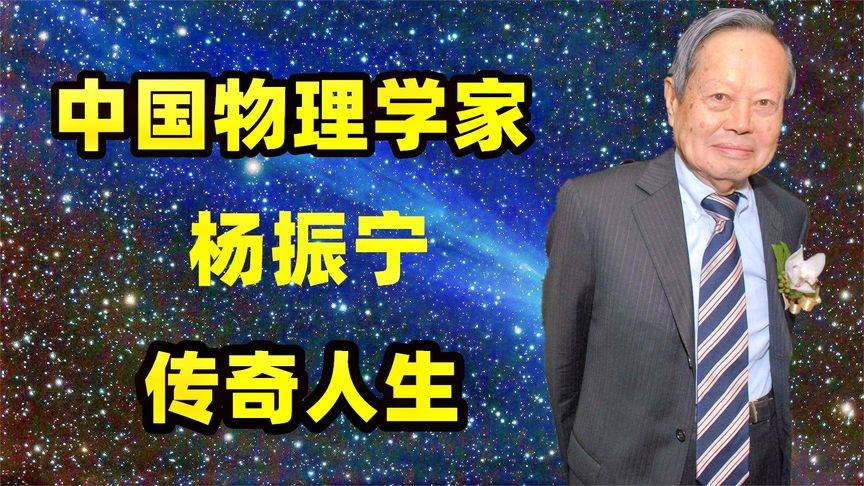 中国物理科学家，成就比肩爱因斯坦：杨振宁的传奇人生