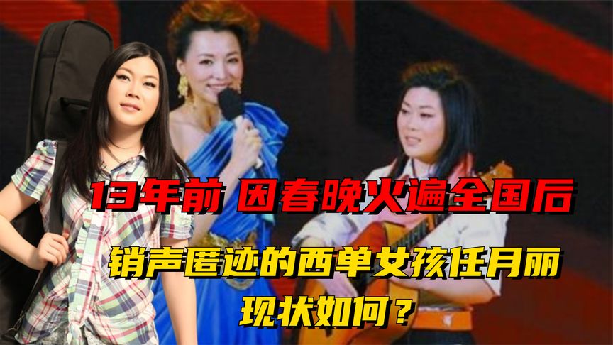 2008年，那个火遍全网后登上春晚的西单女孩任月丽，如今怎么样了