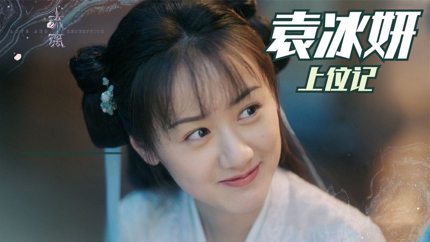 现实版”白莲花“，演技不行哭戏来凑，袁冰妍的上位日记。