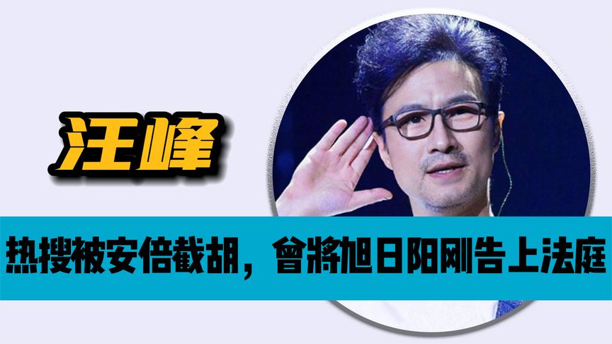 安倍拼命截胡热搜，汪峰终究是输了！不愧是娱乐圈热搜风向标！