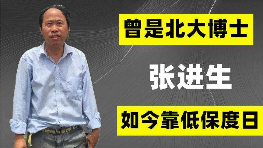 曾是北大博士的张进生，如今却靠低保度日，他到底经历了什么？