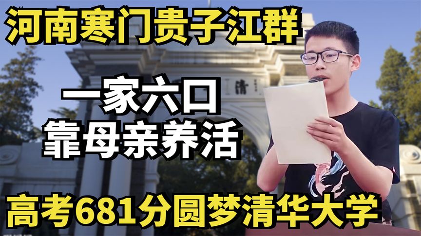 寒门贵子江群：一家六口靠母亲养活，681分考入清华，现状如何？