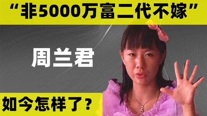 8年过去了，那个“非5000万富二代不嫁”的周兰君，嫁出去了吗？