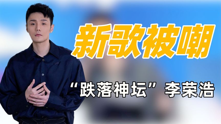 “江郎才尽”李荣浩：新歌疑似抄袭周杰伦，被批是口水歌俗不可耐