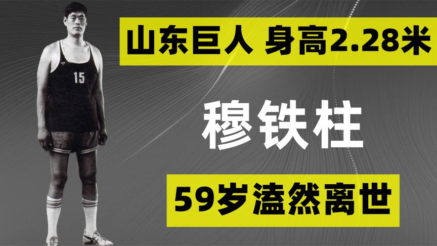 山东巨人穆铁柱：身高2.28米，曾单场砍下80分，59岁因心脏病离世